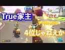 【夫婦実況】誰がこの家の主なのか分からせ合う戦い【マリオカート8DX】