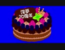 淫夢20周年記念チョコケーキBB＋使用例