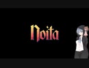 すずきNoita #4