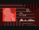 【東方自作アレンジ】玖【妖々跋扈】
