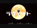 ぎおん / ラヴィット【歌ってみた】