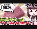 【voiceroid解説/考察】(39)あずきバーはどうしてあんなに固いの？【教えて！きりたん】