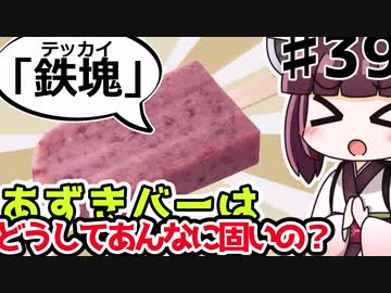 【voiceroid解説/考察】(39)あずきバーはどうしてあんなに固いの？【教えて！きりたん】
