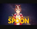 テイオーちゃんがSPOONの広告だったら