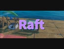 【Raft/#ぷんらふ】少しずつ上達するワイ、高級な浄水器を制作！ｗ【Part14】
