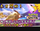 part1 軽く解説しながら初見でピカチュウ使ってみよう！【 ポケモンユナイト 】実況プレイ ポケモンUNITE