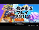 ポケモンUNITE（ユナイト）実況プレイPART1