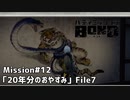 【Mission#12 20年分のおやすみ File7】バディミッションBOND初見実況