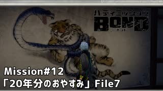 【Mission#12 20年分のおやすみ File7】バディミッションBOND初見実況