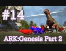 【ARK Genesis Part 2】イベントカラーを狙え、SummerBash！後編【Part14】【実況】