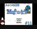 【Magica-tale】ゆっくりが逝く！！迷宮探索物語 #11