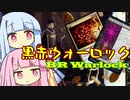 【MTGアリーナ】今日のヒストリック3《黒赤ウォーロック》【琴葉姉妹実況】