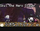 ［Skul The Hero Slayer］骨っこ　1本目［ゆっくり実況］