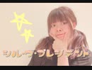 【ちはる】 シル・ヴ・プレジデント 踊ってみた