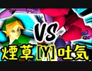 【第十四回】煙草マスターの子 VS 3億ドルの吐き気【Yブロック第十四試合】-64スマブラCPUトナメ実況-