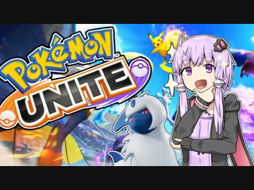 【ポケモンユナイト】最速最新結月ゆかり【VOICEROID実況】