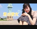 【まにまにキムチ】君の彼女【踊ってみた】
