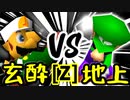【第十四回】玄酔楼 VS 地上最強のチェマ【Zブロック第十四試合】-64スマブラCPUトナメ実況-
