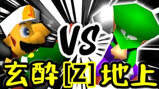 【第十四回】玄酔楼 VS 地上最強のチェマ【Zブロック第十四試合】-64スマブラCPUトナメ実況-