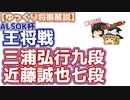 【将棋】三浦弘行九段vs近藤誠也七段　第71期ALSOK杯王将戦　二次予選【主催者許諾済】