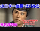 小ニダー信勝・きりぬき動画・林佐渡列伝（信長の野望・大志ＰＫ）