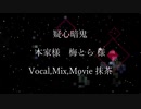 【抹茶】疑心暗鬼【歌ってみた】