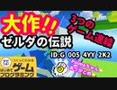 【はじめてゲームプログラミング】ハイクオリティ！３章まである！ゼルダの伝説（ID公開）【はじプロ】