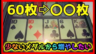 【メダルゲーム】少ないメダルを増やして行きたい企画！「COOL104」