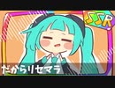 人生ガチャ引き直したい/初音ミク