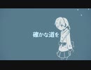 『確かな道を』がさえる ft.雪歌ユフ