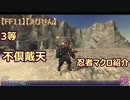 【FF11】【えびせん】3等　不倶戴天　忍者マクロ紹介　98