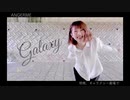 【ANGERME】明晩、ギャラクシー劇場で 踊ってみた【生魚系踊り手】