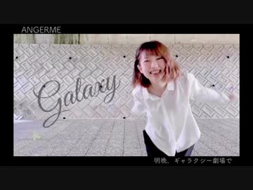 【ANGERME】明晩、ギャラクシー劇場で 踊ってみた【生魚系踊り手】