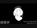 感傷罪 ／ rurikohaku feat.IA