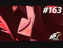 ひきこもり女子が初見実況【ペルソナ5R】最高難易度 part163