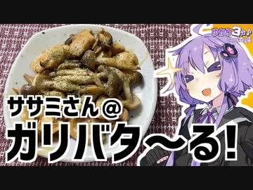 ゆかり3分クッキング　ササミとシメジのガーリックバターソテー【VOICEROIDクッキング】