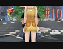 コマンド操作も苦手な女がFF８を実況してみた#10