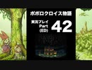 【実況】ポポロクロイス物語 初見プレイ Part42