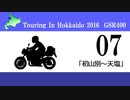 北海道ツーリング'16 with GSR400 その7