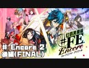 【幻影異聞録#FE Encore  #Encore2後編(FINAL)】初見でルナティックな芸能界のてっぺんを目指す