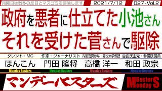 ■YouTube非公開■政府を悪者に仕立てた小池さん  それを受けた菅さんで駆除　◎　安倍前総理の周りには優秀なブレーンが居たで駆除 【マンデーバスターズ】027  Vol.2 _ 20210712