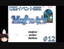 【Magica-tale】ゆっくりが逝く！！迷宮探索物語 #12
