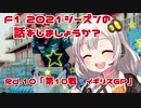 【紲星あかり】F1 2021シーズンの話をしましょうか？Rd10「第10戦・イギリスGP」