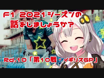 【紲星あかり】F1 2021シーズンの話をしましょうか？Rd10「第10戦・イギリスGP」