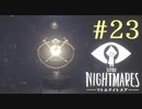【実況】少年は逃げる､先の見えナイ悪夢から｡【リトルナイトメア】 #23