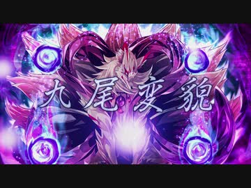 夜しわ祝詞【イタコ】九尾変貌