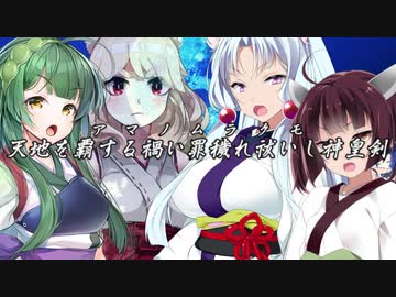夜しわ祝詞【イタコ・きりたん・ずん子・雪白】天地を覇する禍い罪穢れ祓いし神皇剣