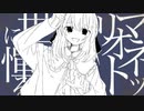 【身の程おしる】マリオネット世に憚る【歌ってみた】