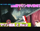 【2021/07/10】マリン船長とRe:2【宝鐘マリン切り抜き】
