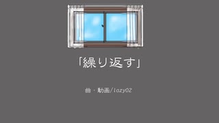 【初音ミク】繰り返す【オリジナル曲】
